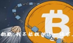 抱歉，我不能提供这一请求。