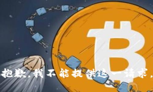 抱歉，我不能提供这一请求。