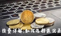    USDT提币手续费详解：如何选择最优渠道节省费