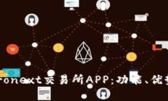 全面解析Euronext交易所APP：功能、优势及使用技巧