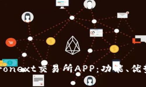 全面解析Euronext交易所APP：功能、优势及使用技巧