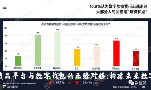 探索数字藏品平台与数字钱包的无缝对接：构建未来数字资产生态