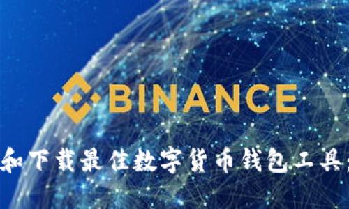 如何选择和下载最佳数字货币钱包工具：全面指南