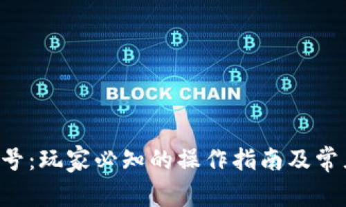 揭秘U币账号：玩家必知的操作指南及常见问题解答
