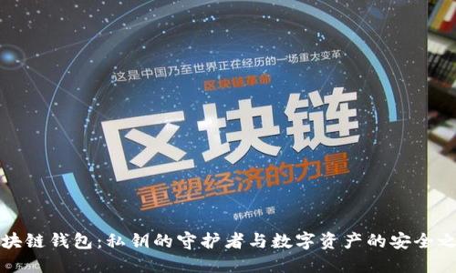区块链钱包：私钥的守护者与数字资产的安全之道