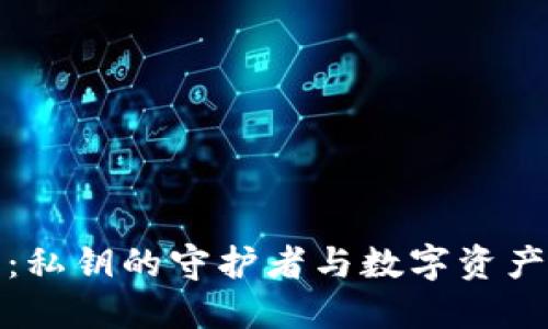 区块链钱包：私钥的守护者与数字资产的安全之道