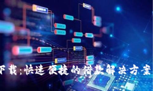 一秒借款APP官方下载：快速便捷的借款解决方案，为您解决资金困扰