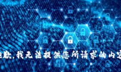 抱歉，我无法提供您所请求的内容。