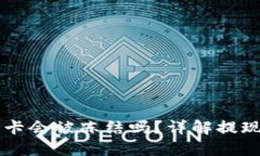 易币付提现银行卡会被冻结吗？详解提现流程与