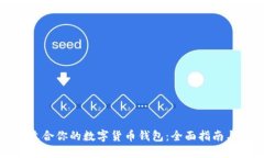 如何选择适合你的数字货币钱包：全面指南与实