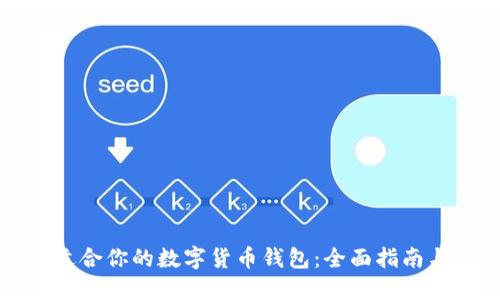 如何选择适合你的数字货币钱包：全面指南与实用技巧