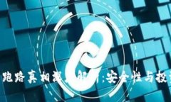 币U交易所跑路真相深度解析：安全性与投资风险