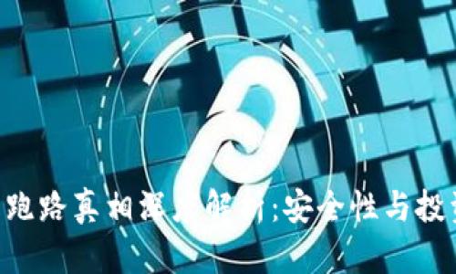 币U交易所跑路真相深度解析：安全性与投资风险并存