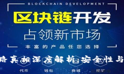 币U交易所跑路真相深度解析：安全性与投资风险并存