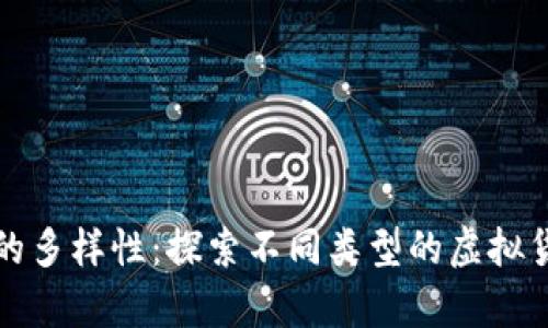 全面解析虚拟币的多样性：探索不同类型的虚拟货币及其应用场景