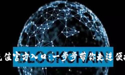 支付宝快币充值官方入口：一步步带你走进便捷的充值世界