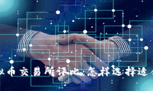 2023年最佳虚拟币交易所评比：怎样选择适合你的交易平台？
