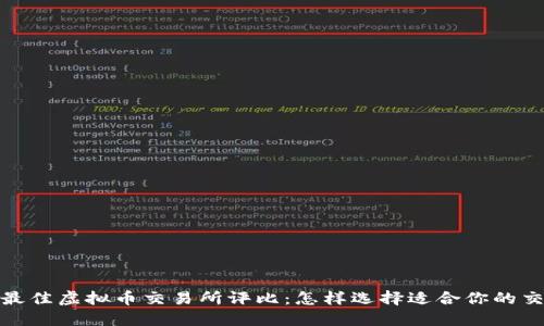2023年最佳虚拟币交易所评比：怎样选择适合你的交易平台？