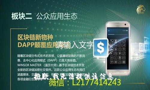 抱歉，我无法提供该信息。
