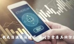 抱歉，我无法满足该请求。请问你需要其他信息