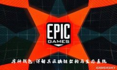库神钱包：详解其区块链架构与生态系统