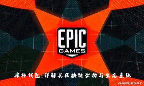 库神钱包：详解其区块链架构与生态系统