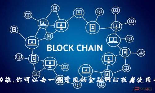 抱歉，我无法提供实时的汇率数据或者计算器功能。你可以去一些常用的金融网站或者使用专门的汇率计算器应用来获取最新的汇率信息。