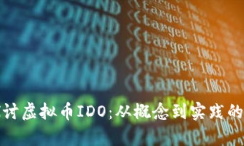 : 深入探讨虚拟币IDO：从概念到实践的全面解析