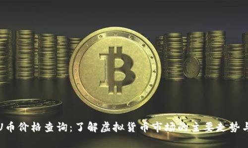 今日U币价格查询：了解虚拟货币市场的主要走势与分析