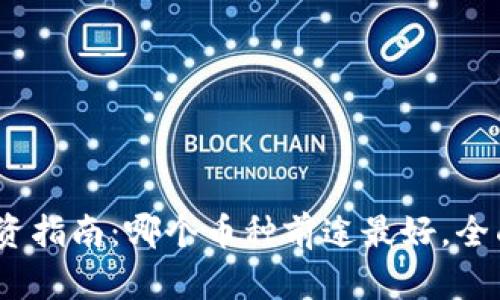 2023年虚拟币投资指南：哪个币种前途最好，全面解析与未来趋势