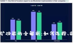 区块链钱包自带挖矿功能的全解析：如何选择、