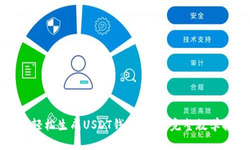 如何轻松生成USDT钱包地址：完整教学指南