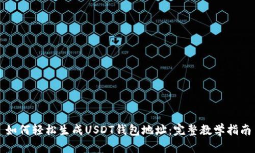 如何轻松生成USDT钱包地址：完整教学指南