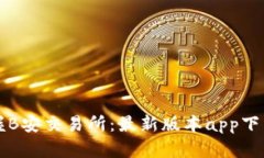 轻松掌握B安交易所：最新版本app下载全解析