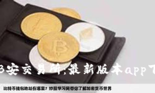 轻松掌握B安交易所：最新版本app下载全解析