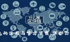 了解冷钱包的使用与官方下载：保护你的数字资