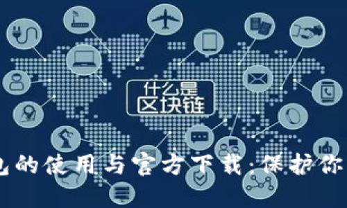 了解冷钱包的使用与官方下载：保护你的数字资产