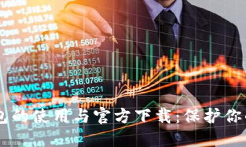 了解冷钱包的使用与官方下载：保护你的数字资产