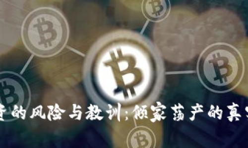 虚拟币投资的风险与教训：倾家荡产的真实案例分析