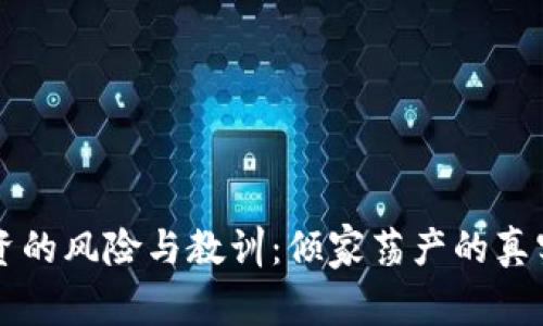 虚拟币投资的风险与教训：倾家荡产的真实案例分析