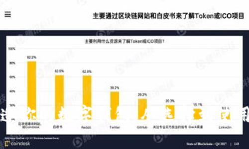 如何轻松打造你的数字钱包：从选择到使用的全面指南