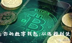 如何轻松打造你的数字钱包：从选择到使用的全