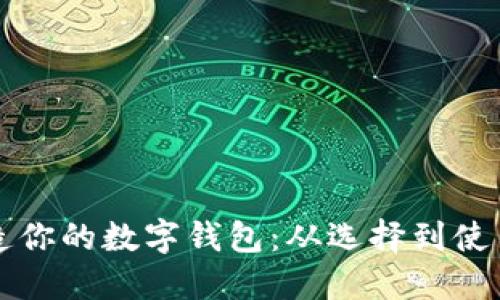 如何轻松打造你的数字钱包：从选择到使用的全面指南