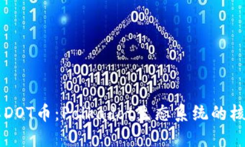 深入了解DOT币：Polkadot生态系统的核心驱动力
