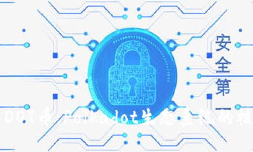 深入了解DOT币：Polkadot生态系统的核心驱动力