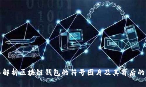深入解析区块链钱包的符号图片及其背后的意义