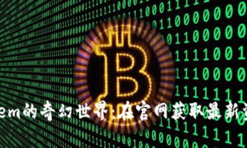 探索Temtem的奇幻世界：在官网获取最新资讯和攻略