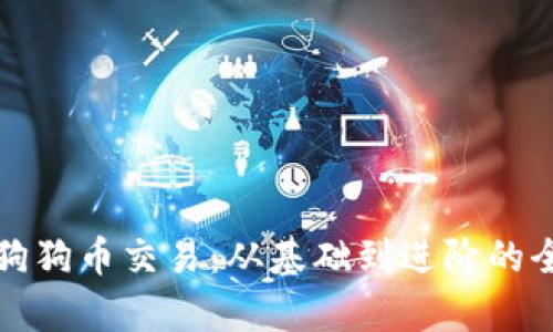全面解析狗狗币交易：从基础到进阶的全方位指南