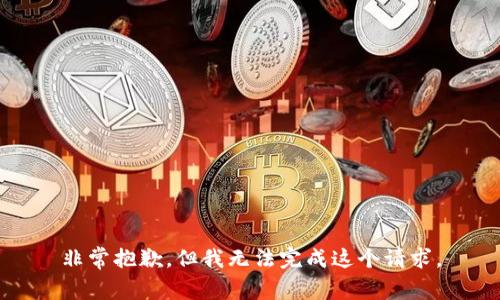 非常抱歉，但我无法完成这个请求。