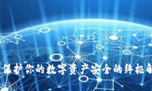 冷钱包：保护你的数字资产安全的终极解决方案